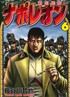 【中古】 ナポレオン〜覇道進撃〜(6) ヤングキングC/長谷川哲也(著者)