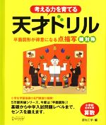 【中古】 考える力を育てる天才ドリル 平面図形が得意になる点描写　線対称／認知工学【編】