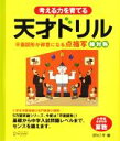 【中古】 考える力を育てる天才ドリル 平面図形が得意になる点描写　線対称／認知工学【編】