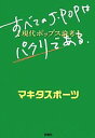 【中古】 すべてのJ‐POPはパクリである 現代ポップス論考／マキタスポーツ【著】