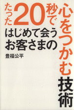 【中古】 たった20秒ではじめて会うお客さまの心をつかむ技術／豊福公平(著者)