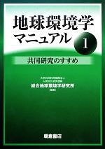 【中古】 地球環境学マニュアル(1) 共同研究のすすめ／総合地球環境学研究所【編】