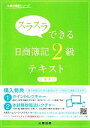 【中古】 スラスラできる日商簿記2級 工業簿記テキスト 大原の簿記シリーズ／大原簿記学校【著】