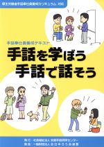 【中古】 手話を学ぼう手話で話そう 手話奉仕員養成テキスト／社会・文化