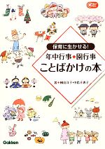 【中古】 保育に生かせる！年中行事・園行事ことばかけの本 Gakken保育Books／横山洋子，中島千恵子【著】