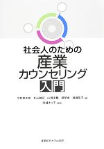 宮城まり子【編著】，今村幸太郎，杉山雅宏，山蔦圭輔，渡部卓，渡邉祐子【著】販売会社/発売会社：産業能率大学出版部発売年月日：2014/01/31JAN：9784382057029