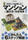 【中古】 20年たっても後悔しない マンションの選び方がわかる本 決定版 100％ムックシリーズ／実用書