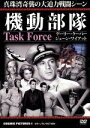 【中古】 機動部隊/映画・ドラマ