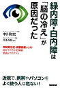 【中古】 緑内障・白内障は「脳の冷え」が原因だった／中川和宏【著】，吉本光宏【監修】