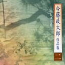 【中古】 今藤政太郎作品集 二 −ことばの匠−/今藤政太郎,今藤文子,今藤美知,岡安晃三朗,今藤政貴,今藤長一郎,今藤政之祐,今藤政子