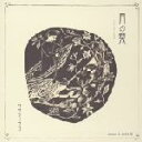 【中古】 Peace and Quiet III::月の栞/ササマユウコ