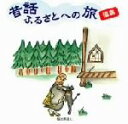 【中古】 昔話ふるさとへの旅 福島/(趣味/教養),市原悦子,馬場タニ,横山幸子
