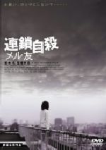 【中古】 連鎖自殺　メル友／坂本礼（監督、脚本）,朝倉大介（企画）,安川午朗（音楽）,笹原りな,工藤あきら,山崎瞳,鈴木敦子