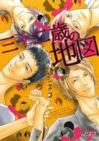 【中古】 三十二歳の地図 ジュネットC／ピアスシリーズ／語シスコ(著者)