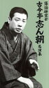 【中古】 落語研究会 古今亭志ん朝 名演集/古今亭志ん朝