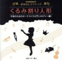 【中古】 音楽健康優良児 おはなしクラシック くるみ割り人形/ペギー葉山(お話),石丸寛(お話)