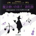 益田喜頓（お話）,石丸寛（お話）販売会社/発売会社：ビクターエンタテインメント(ビクターエンタテインメント)発売年月日：2015/06/24JAN：4988002669905音楽健康優良児シリーズより、3歳〜10歳の児童を対象とした、聴く力と想像力を刺激させる“読み聞かせCD”をリリース。生のオーケストラの音を使った読み聞かせCDは希少であり、また、実力派俳優の表現豊かなナレーションにより、一層の効果が期待できる作品。本作には、益田喜頓による「魔法使いの弟子」他を収録。　（C）RS