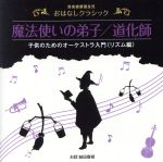 【中古】 音楽健康優良児　おはなしクラシック　魔法使いの弟子／道化師／益田喜頓（お話）,石丸寛（お話）