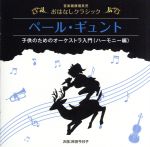 【中古】 音楽健康優良児 おはなしクラシック ペールギュント/岸田今日子(お話),石丸寛(お話)