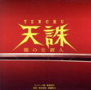 【中古】 ドラマ 天誅〜闇の仕置人〜オリジナル・サウンドトラック/(オリジナル・サウンドトラック)(音楽),朝倉紀行,得田真裕(音楽),眞鍋昭大(音楽)