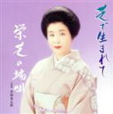 【中古】 芝で生まれて/栄芝,本條秀太郎(三味線),本條秀若(替手),堅田喜三久連中(鳴物),堅田喜三久(鳴物),住田長十郎(鳴物),望月喜美(鳴物),望月太八...