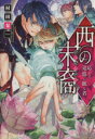 村田栞(著者),霜月かいり販売会社/発売会社：KADOKAWA発売年月日：2014/01/31JAN：9784041012086