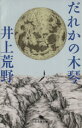 【中古】 だれかの木琴 幻冬舎文庫／井上荒野(著者)