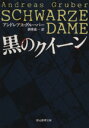 【中古】 黒のクイーン 創元推理文庫／アンドレアス グルーバー(著者),酒寄進一(訳者)