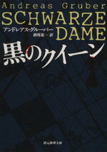 【中古】 黒のクイーン 創元推理文庫／アンドレアス・グルーバー(著者),酒寄進一(訳者)