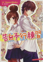 【中古】 告白予行練習 角川ビーンズ文庫／藤谷燈子(著者),HoneyWorks(その他),ヤマコ(その他) 【中古】afb