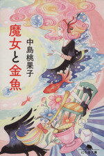 【中古】 魔女と金魚 幻冬舎文庫／