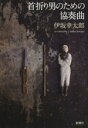 【中古】 首折り男のための協奏曲/伊坂幸太郎(著者)