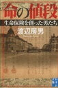 【中古】 命の値段 生命保険を創った男たち 実業之日本社文庫／渡辺房男(著者)