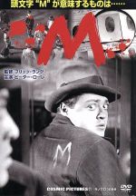 【中古】 M/フリッツ・ラング,ピーター・ローレ