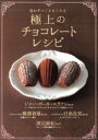【中古】 思わずつくりたくなる 極上のチョコレートレシピ 生活実用シリーズ/NHK出版(編者),ジャン=ポール・エヴァン,横溝春雄,日高良実,渡辺麻紀