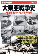 【中古】 大東亜戦争史　Vol．2　南方軍進攻・南太平洋海戦／ドキュメント・バラエティ