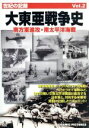【中古】 大東亜戦争史 Vol.2 南方軍進攻・南太平洋海戦/ドキュメント・バラエティ