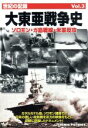 【中古】 大東亜戦争史 Vol.3 ソロモン・ガ島戦線・米軍反攻/ドキュメント・バラエティ