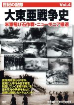 【中古】 大東亜戦争史　Vol．4　米軍飛び石作戦・ニューギニア撤退／ドキュメント・バラエティ