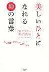 【中古】 美しいひとになれる禅の言葉／東京禅僧茶房sh＾ojin‐project【著】