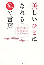 【中古】 美しいひとになれる禅の言葉/東京禅僧茶房sh^ojin‐project【著】