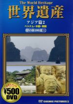 【中古】 世界遺産　夢の旅100選11　アジア篇2　ベトナム・中国・韓国／ドキュメント・バラエティ