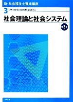 【中古】 社会理論と社会システム　第3版 新・社会福祉士養成講座3／社会福祉士養成講座編集委員会【編】