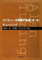 【中古】 コンピュータ理論の起源(第1巻) チューリング/伊藤和行【編】,佐野勝彦,杉本舞【訳・解説】