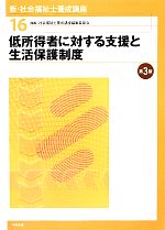 社会福祉士養成講座編集委員会【編】販売会社/発売会社：中央法規出版発売年月日：2014/01/29JAN：9784805839348