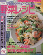 【中古】 野菜レシピ　2014オレンジページCooking とっておきの「旬」レシピで料理上手に！／オレンジページ