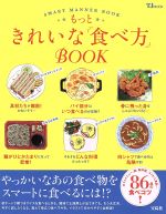 【中古】 もっときれいな「食べ方」BOOK SMART　MANNER　BOOK TJ　MOOK／宝島社