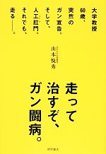 【中古】 走って治すぞ、ガン闘病。 大学教授60歳、突然のガン宣告。そして、人工肛門。それでも、走る／山本悦秀【著】