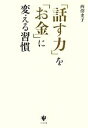 【中古】 「話す力」を「お金」に変える習慣/西澤史子【著】(3)