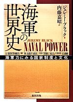 【中古】 海軍の世界史 海軍力にみる国家制度と文化／ジェレミーブラック【著】，内藤嘉昭【訳】